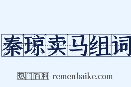秦琼卖马组词是什么意思的图片